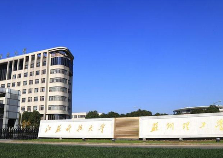 江苏科技大学