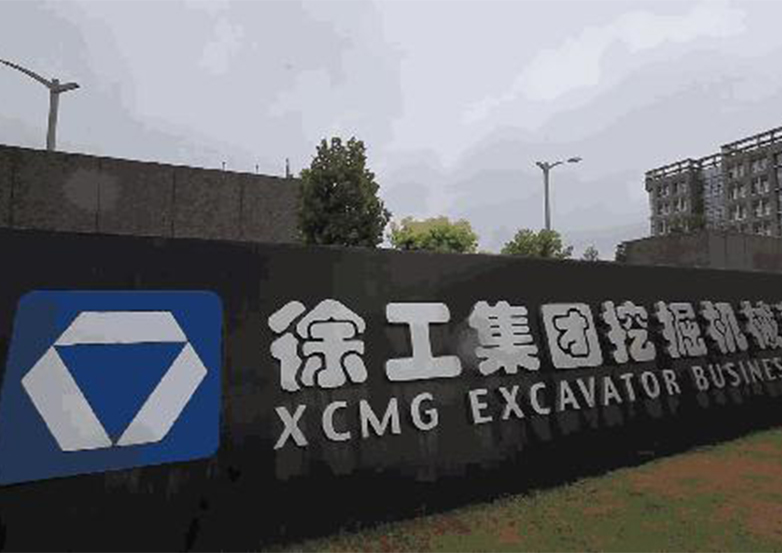 徐工集团铲运事业部